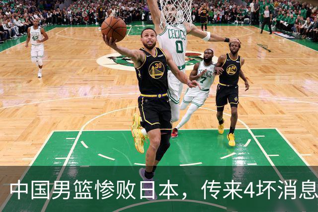 中国男篮惨败日本，传来4坏消息1好消息，防守崩盘，郭士强或下课