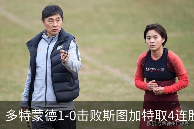 多特蒙德1-0击败斯图加特取4连胜 小贝林厄姆助攻拜尔制胜