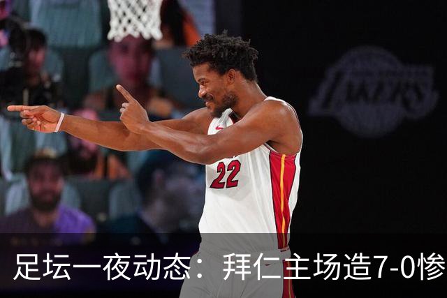 足坛一夜动态：拜仁主场造7-0惨案，切尔西0-3创88年耻辱纪录