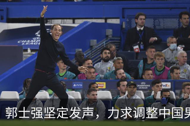 郭士强坚定发声，力求调整中国男篮全力冲刺亚运会第三名