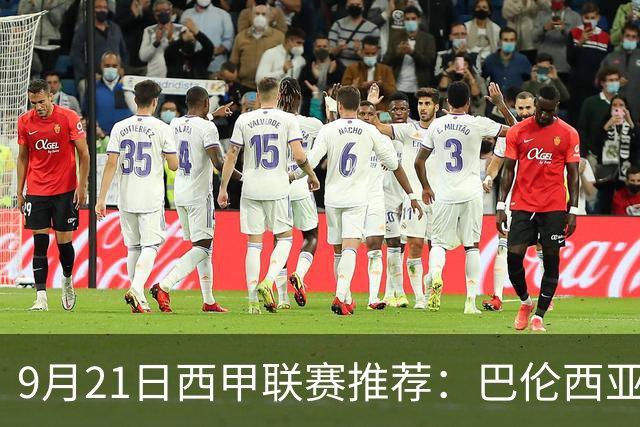 9月21日西甲联赛推荐：巴伦西亚VS皇家社会